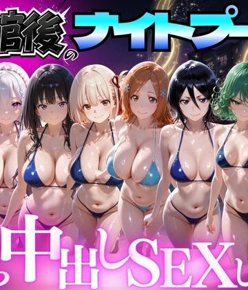【変身ヒロイン】閉館後のナイトプールでひたすら中出しSEXした話 Vol.4❤並木りさ評価