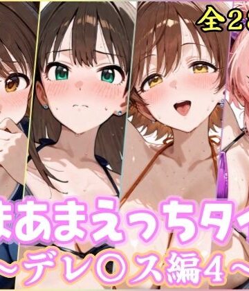 【処女】あまあまえっちタイム デレ〇ス編4❤YuyushiショップFANZA店評価