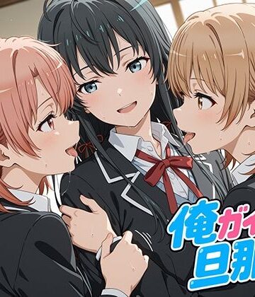 【制服】俺ガイルの旦那ァ！❤oseiso評価