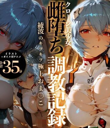【イラスト・CG集】【イラスト＋アニメ付き】綾波レイ、征服！クローン美少女雌堕ち調教記録〜綾波のキツキツ極上おま●こ24時間搾精耐久〜❤RabbitClub評価