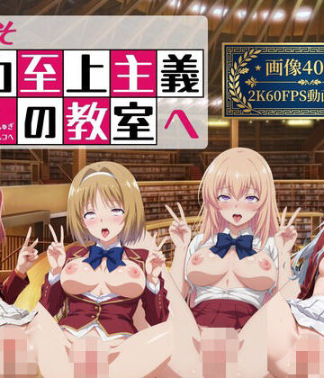 【イラスト・CG集】ようこそ精力至上主義の教室へ2【2K動画100本，画像400枚】❤へんたいがぞうやさん評価