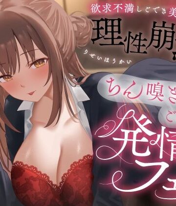 【OL】欲求不満しごでき美人上司の理性崩壊（はーと）ちん嗅ぎごっくん発情フェラ（はーと）「おちんちん舐めたいなぁ…なんて…」❤うこんちゃん☆かんぱにぃ評価