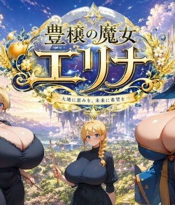 【巨乳】豊穣の魔女エリナ❤大母音評価