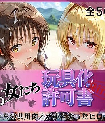 【拘束】その女たち、玩具化許可証発行済み -街の男たちの共用肉オナホとなったヒロインたち- 美〇＆金色〇闇編❤みんなの陥落街評価