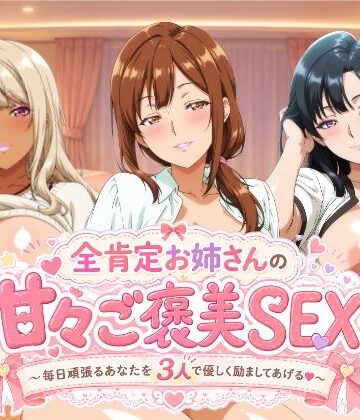 【動画・アニメーション】全肯定お姉さんの甘々ご褒美SEX〜毎日頑張るあなたを3人で優しく励ましてあげる♪〜❤檸檬ジャム評価