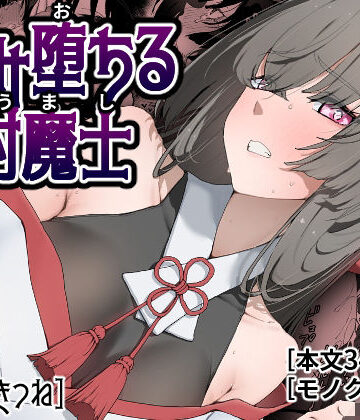 【巫女】孕み堕ちる封魔士❤ひつじときつね評価