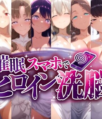 【熟女】催○スマホで孕ませ洗脳 -人妻ママたちの花嫁堕ち編-❤にじはら研評価