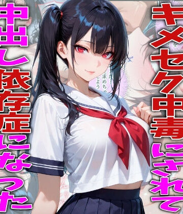 【制服】キモオジ義父にキメセク中毒にされて中出し依存症になったJKの話❤FabLab評価