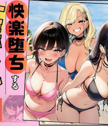 【制服】【快楽堕ちする一軍ギャルたち】巨根の僕が沼らせた❤すいか44評価