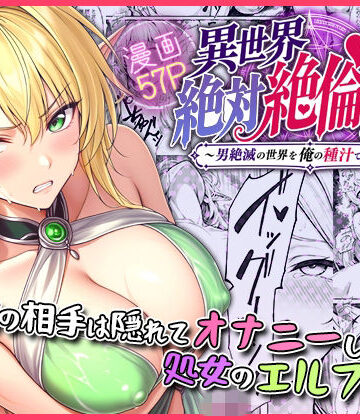 【ファンタジー】異世界絶対絶倫無双〜男絶滅の世界を俺の種汁で復興します〜 最初の相手は隠れてオナニーしてた処女のエルフでした❤ウバヤツ評価