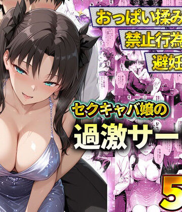 【辱め】おっぱい揉み放題！禁止行為無し！避妊不要！セクキャバ嬢の過激サービス〜遠坂凛❤11チャンネル評価