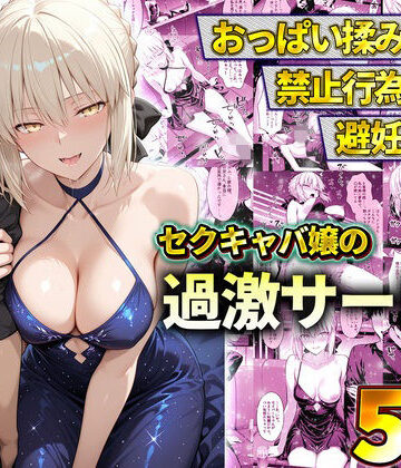 【辱め】おっぱい揉み放題！禁止行為無し！避妊不要！セクキャバ嬢の過激サービス〜セイバー❤11チャンネル評価