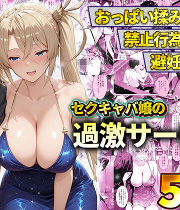 【辱め】おっぱい揉み放題！禁止行為無し！避妊不要！セクキャバ嬢の過激サービス〜ブラダマンテ❤11チャンネル評価
