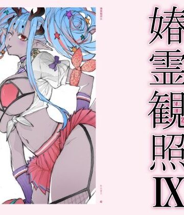 【巨乳】春霊観照9❤敷島贋具評価