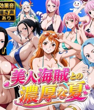 【動画・アニメーション】美人海賊との濃厚な夏❤お宝ガールズ評価