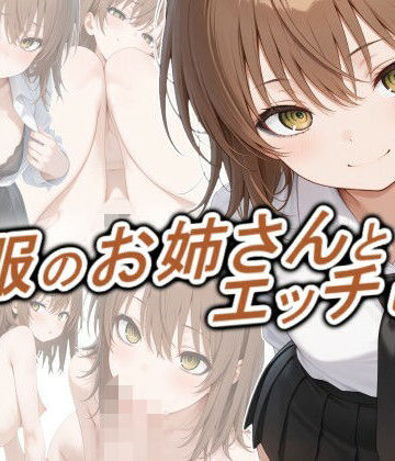 【動画・アニメーション】制服のお姉さんとエッチしたい❤正方形ティッシュ評価