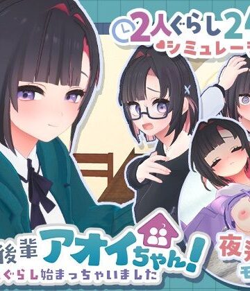 【3DCG】できる後輩アオイちゃん！〜二人ぐらし始まっちゃいました〜❤むねにくたべたい評価