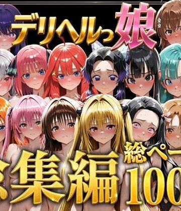 【巨乳】デリヘルっ娘！総集編1000P❤しゅんぽ出版評価