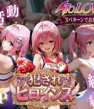 【辱め】ToLOVEる悪魔っ娘3人が強豪チア部合宿で鬼畜調教❤太郎うますぎ評価
