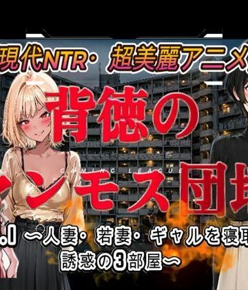 【音声付き】背徳のマンモス団地VOL1❤アトリエまるちぱわー評価