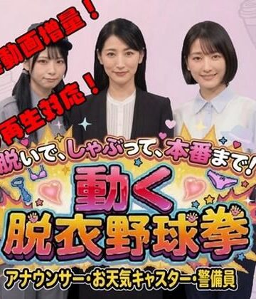 【動画・アニメーション】脱いで、しゃぶって、本番まで！ 動く脱衣野球拳 vol.3 〜アナウンサー・お天気キャスター・警備員編〜❤みみた産業評価3.50