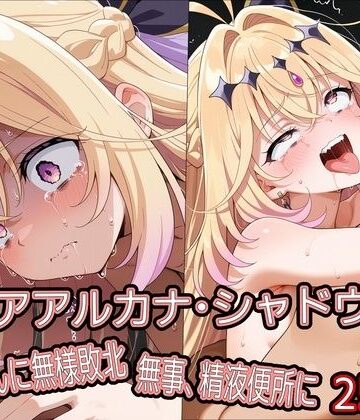 【拘束】キ○アアルカナ・シャドウ、おじさんに無様敗北 無事、精液便所に❤どぼぼん工房評価