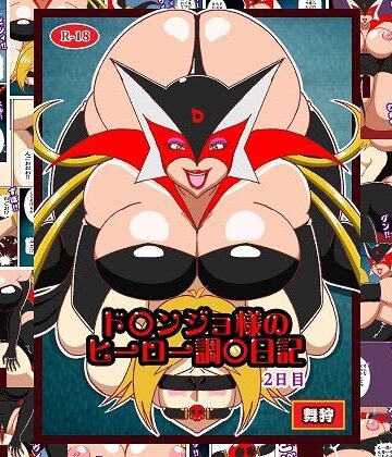 【拘束】ド〇ンジョ様のヒーロー調教日記 2日目❤舞狩の屋台評価