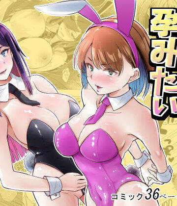 【処女】バニーガールは孕みたい❤新井アラタ評価