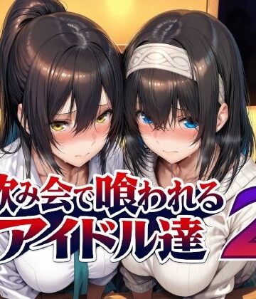 【辱め】飲み会で喰われるアイドル達2❤Albatross HARD‐アルバトロス ハード‐評価5.00