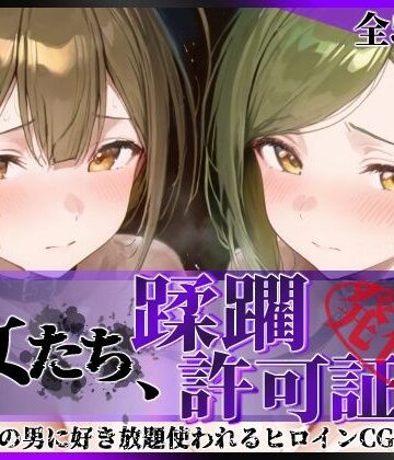 【拘束】その女たち、蹂躙許可証発行済み -街の男たちに好き放題使われるヒロインCG集- 桑山●雪＆七●はづき編❤陥落工房評価5.00