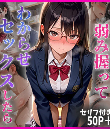 【制服】学年1の秀才の弱み握ってわからせセックスしたらメス堕ちした話❤ちきちき評価5.00