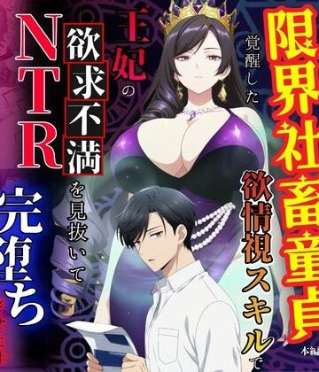 【熟女】残業帰りに事故死して異世界召喚された限界社畜童貞が覚醒した欲情視スキルで王妃の欲求不満を見抜いてNTR完堕ちさせた件❤べも汁評価