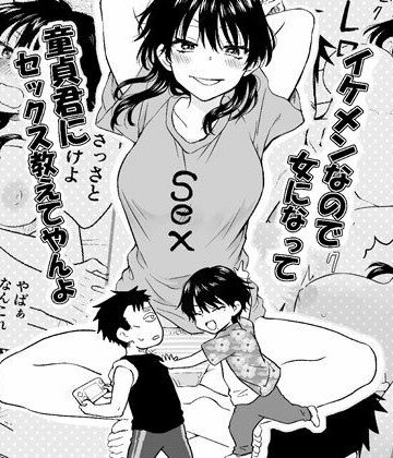 【性転換・女体化】イケメンなので女になって童貞君にセックス教えてやんよ❤HB評価