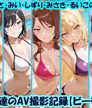 【イラスト・CG集】天使達のAV撮影記録【ビーチ編】 みこと・みい・しずり・みさき・るいこの撮影❤美乳淫評価