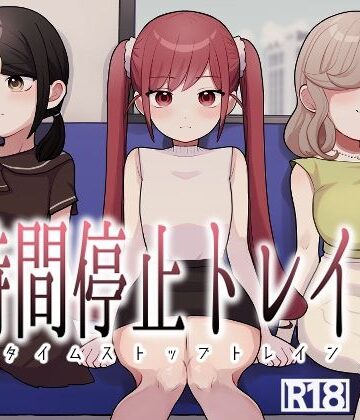 【制服】時間停止トレイン❤柊 おこめ評価