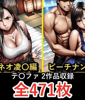 【辱め】テ〇ファ【凌〇編】【ビーチナンパ編】❤ぺったんこ評価