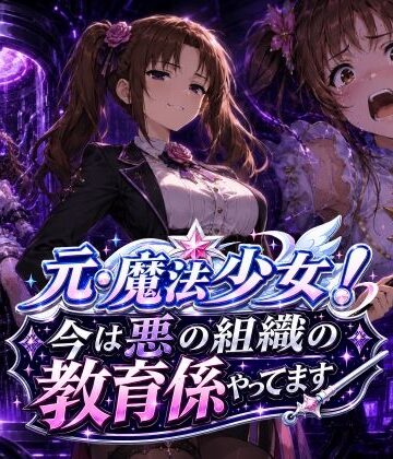 【変身ヒロイン】元・魔法少女！今は悪の組織の教育係やってます❤AfterImage評価1.00