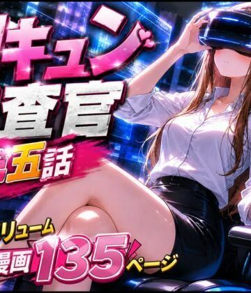 【辱め】CG漫画『胸キュン捜査官』第五話❤rito評価5.00