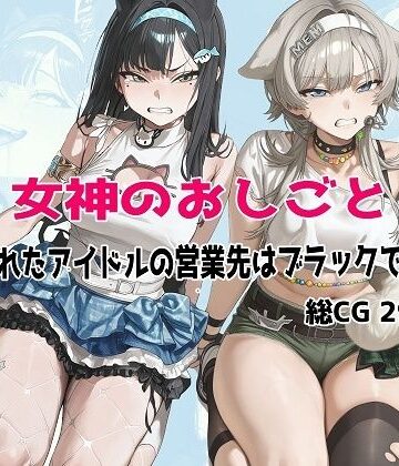 【辱め】女神のおしごと 〜騙されたアイドルの営業先はブラックでした〜❤むねかた評価