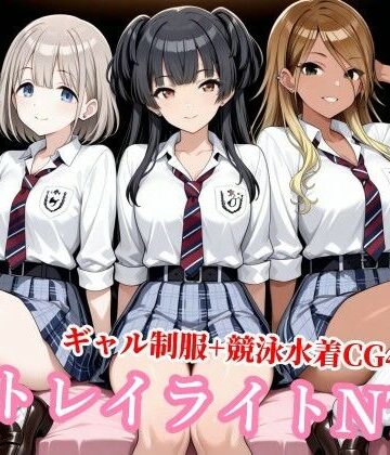 【制服】ストレイライトが種付けおじさんに堕とされる❤チョベリバ評価