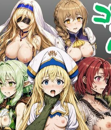 【ファンタジー】【ゴブリン姦】ゴブスレ異世界ヒロインが首絞め拘束調教されメス堕ち〜剣の乙女・受付嬢・エルフ妖精弓手・女神官・牛飼娘〜❤絵師まだら評価