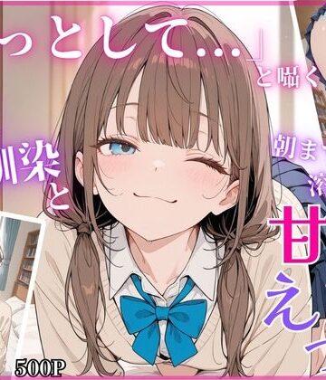 【制服】「もっとして…」と囁く敏感Hカップ幼馴染と溶け合う、甘々えっち❤ちちくり堂評価