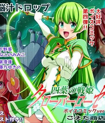 【イラスト・CG集】四葉の戦姫クローバーローゼ第四話ボイスコミック❤こえだ商店評価