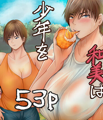【巨乳】欲求不満の和美は少年を貪りつくす❤らすとぎどら評価4.00