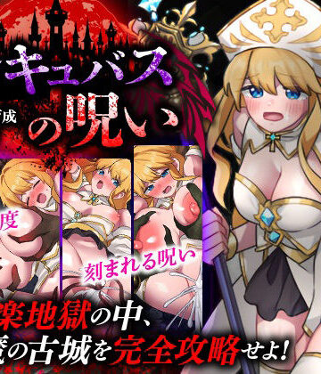 【ファンタジー】性感帯育成SLG インキュバスの呪い❤天粋球児評価