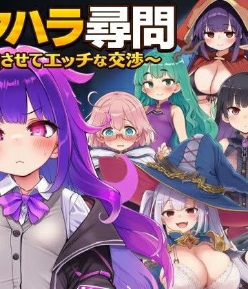 【ファンタジー】セクハラ尋問〜自白させてエッチな交渉〜❤ぐらぐらエヌサン評価