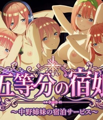 【動画・アニメーション】【4Kアニメ】五等分の宿娘〜中野姉妹の宿泊サービス〜❤鈴花アート評価