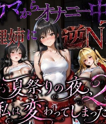 【寝取り・寝取られ・NTR】夏祭りで輪●された引きこもり姉 〜義理の弟チンポにだけイキ狂う肉便器堕ち〜後編❤ちひたく評価