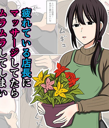 【巨乳】疲れている店長にマッサージしてたらムラムラしてしまい我慢出来なかった。❤おばすこソウル評価