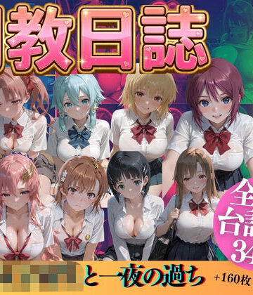 【辱め】憧れの女子校生と一夜の過ち❤うまもん評価